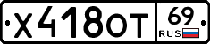 Х418ОТ69 - 