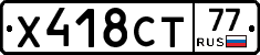 Х418СТ77 - 