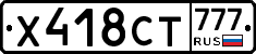 Х418СТ777 - 