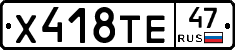 Х418ТЕ47 - 