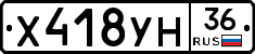 Х418УН36 - 