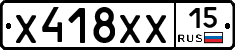 Х418ХХ15 - 
