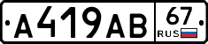 А419АВ67 - 