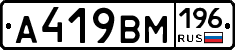 А419ВМ196 - 