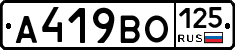 А419ВО125 - 
