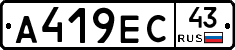 А419ЕС43 - 