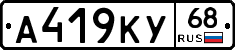 А419КУ68 - 