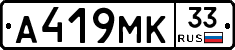 А419МК33 - 