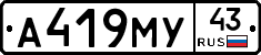 А419МУ43 - 