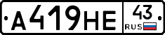 А419НЕ43 - 
