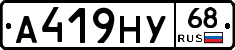 А419НУ68 - 