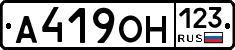 А419ОН123 - 