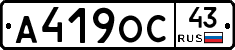 А419ОС43 - 