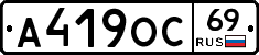 А419ОС69 - 