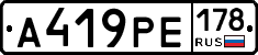 А419РЕ178 - 