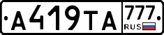 А419ТА777 - 