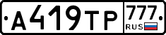 А419ТР777 - 