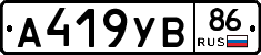 А419УВ86 - 