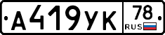 А419УК78 - 