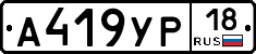 А419УР18 - 