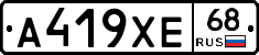 А419ХЕ68 - 