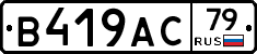 В419АС79 - 