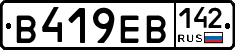 В419ЕВ142 - 