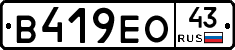 В419ЕО43 - 