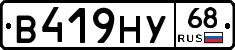 В419НУ68 - 