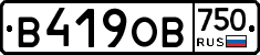 В419ОВ750 - 