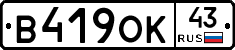В419ОК43 - 