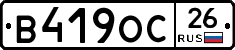 В419ОС26 - 