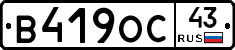 В419ОС43 - 