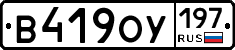 В419ОУ197 - 