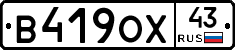 В419ОХ43 - 