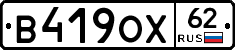 В419ОХ62 - 