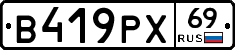 В419РХ69 - 