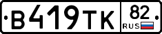В419ТК82 - 