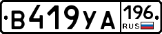 В419УА196 - 