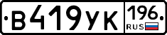 В419УК196 - 