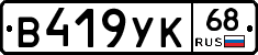 В419УК68 - 