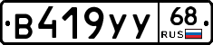 В419УУ68 - 