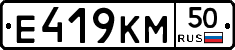 Е419КМ50 - 