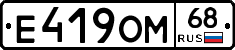 Е419ОМ68 - 
