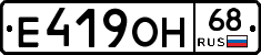 Е419ОН68 - 
