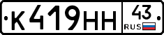 К419НН43 - 