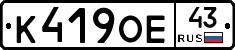 К419ОЕ43 - 