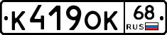К419ОК68 - 