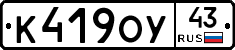 К419ОУ43 - 