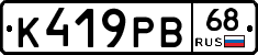 К419РВ68 - 